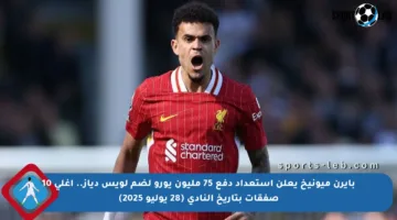 بايرن ميونيخ يعلن استعداد دفع 75 مليون يورو لضم لويس دياز.. أغلى 10 صفقات بتاريخ النادي (28 يوليو 2025)